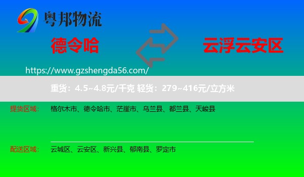 德令哈市到云安区物流专线