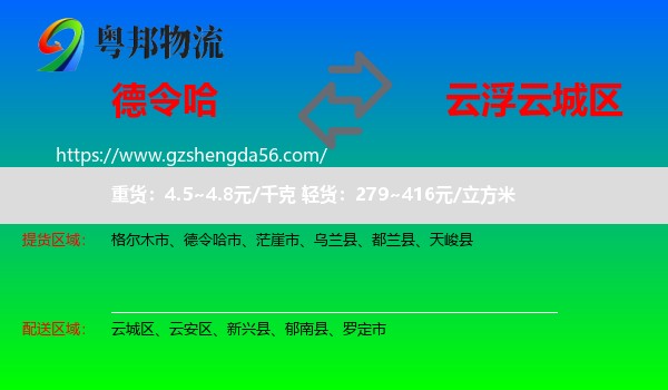 德令哈市到云城区物流专线