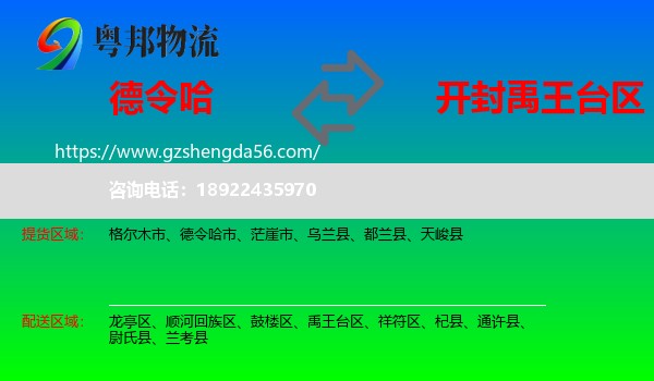 德令哈市到禹王台区物流专线