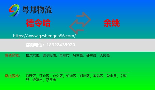 德令哈市到余姚市物流专线