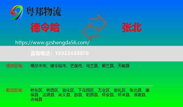 德令哈市到张北县物流专线