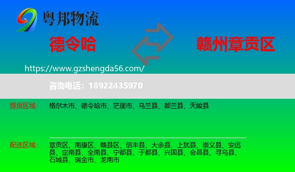 德令哈市到章贡区物流专线