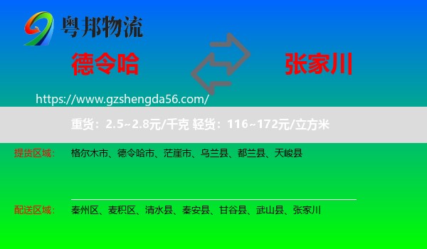 德令哈市到张家川物流专线