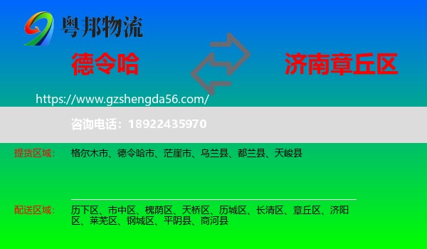 德令哈市到章丘区物流专线