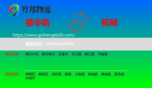 德令哈市到柘城县物流专线