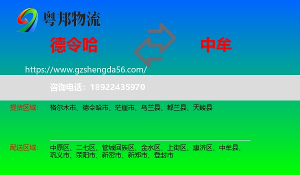 德令哈市到中牟县物流专线