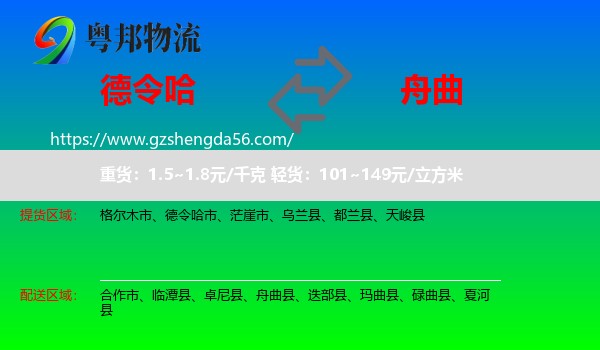 德令哈市到舟曲县物流专线