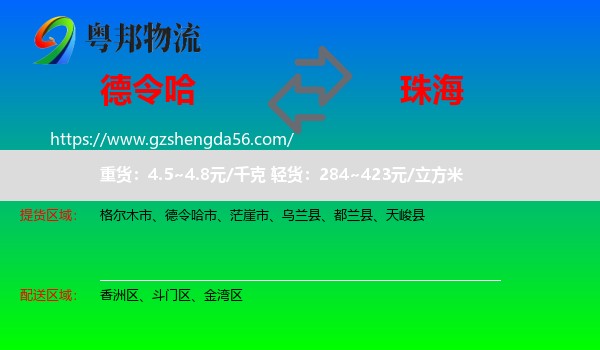 德令哈市到珠海物流专线