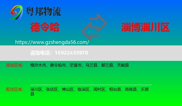 德令哈市到淄川区物流专线