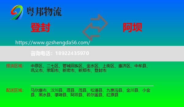 登封市到阿坝物流