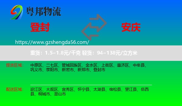 登封市到安庆物流