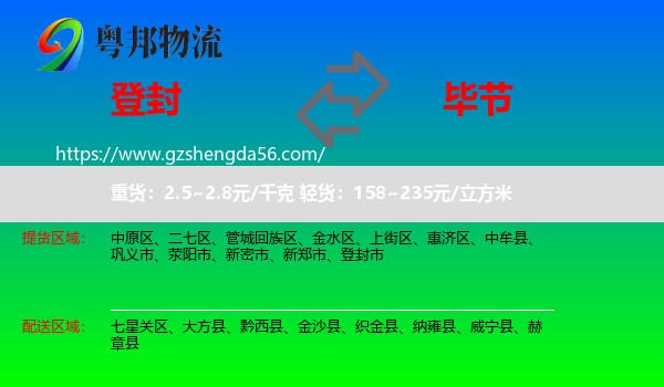 登封市到毕节物流