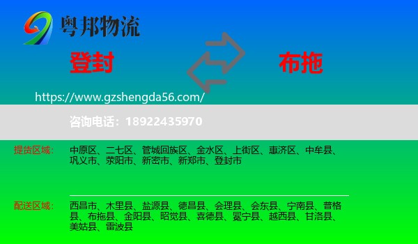 登封市到布拖县物流专线