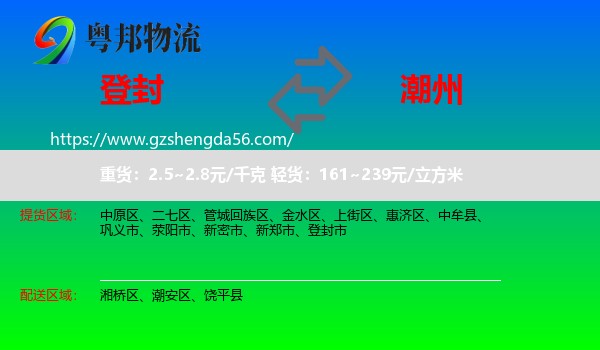 登封市到潮州物流