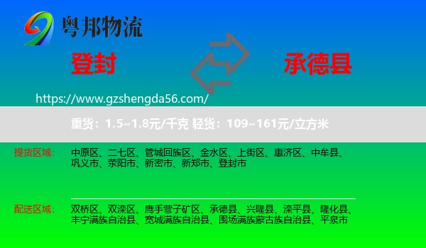 登封市到承德县物流专线