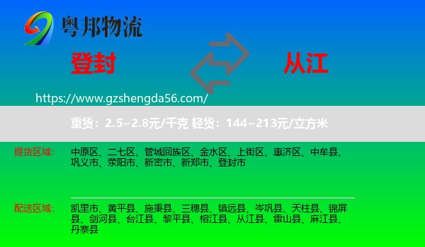 登封市到从江县物流专线