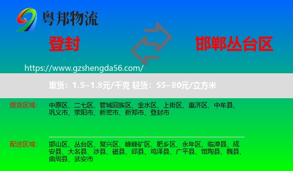 登封市到丛台区物流专线