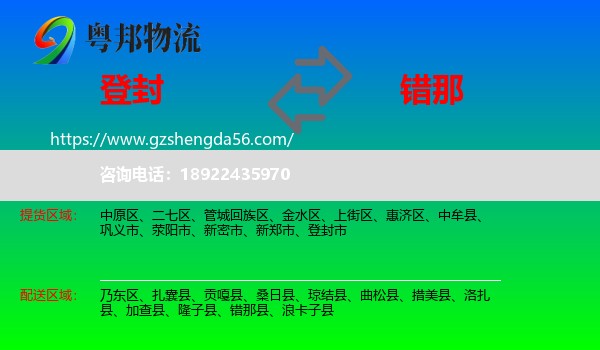 登封市到错那县物流专线