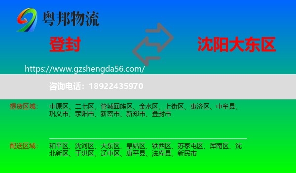 登封市到大东区物流专线