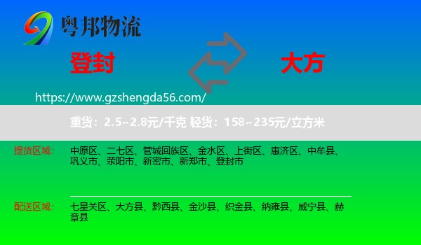 登封市到大方县物流专线