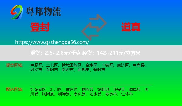登封市到道真县物流专线