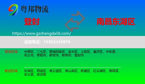 登封市到东湖区物流专线