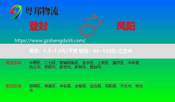 登封市到凤阳县物流专线