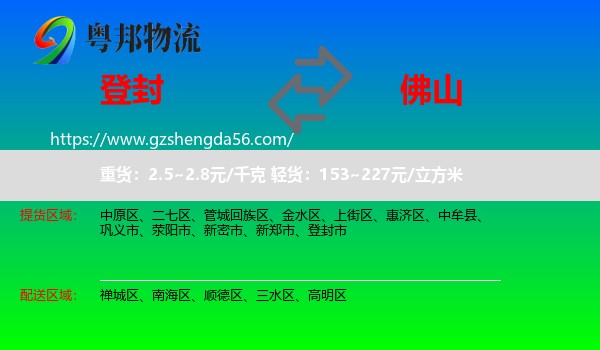 登封市到佛山物流