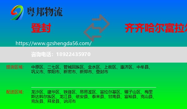 登封市到富拉尔基区物流专线