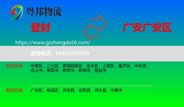 登封市到广安区物流专线