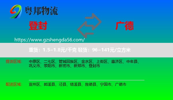 登封市到广德市物流专线