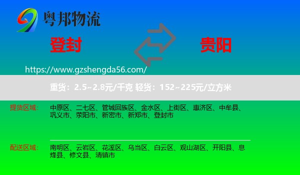 登封市到贵阳专线