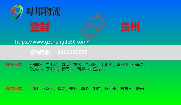 登封市到贵州物流专线