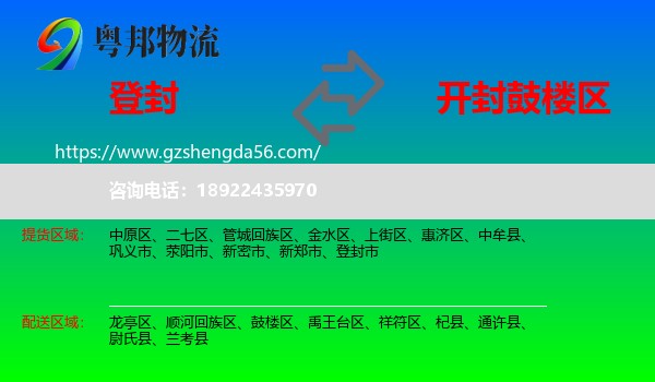 登封市到鼓楼区物流专线