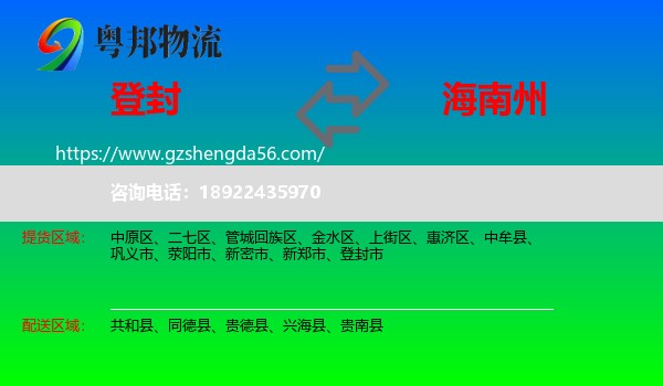 登封市到海南州物流