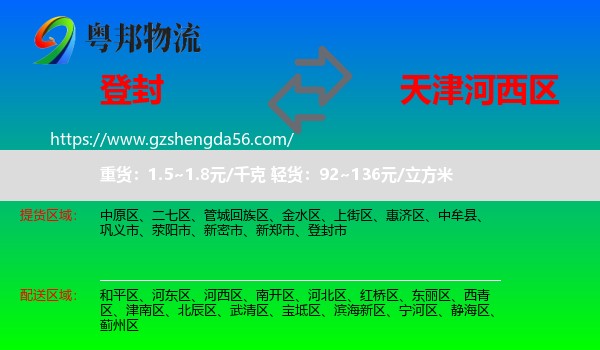 登封市到河西区物流专线