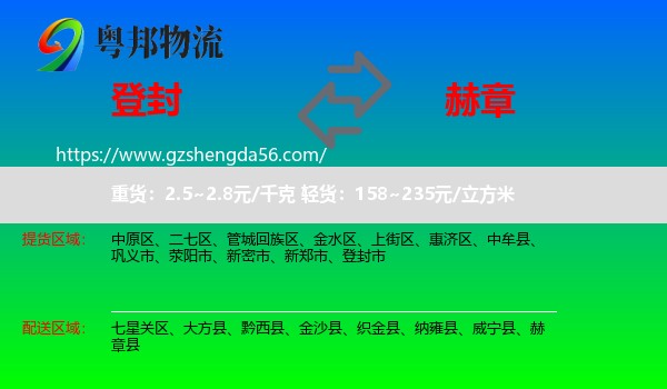 登封市到赫章县物流专线
