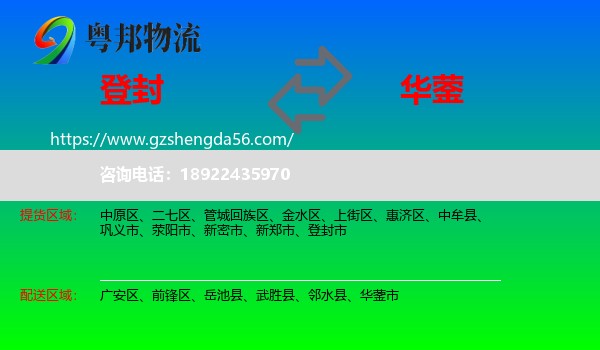 登封市到华蓥市物流专线