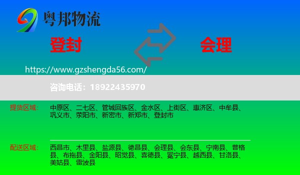 登封市到会理县物流专线