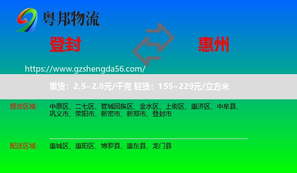 登封市到惠州物流专线