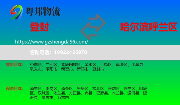 登封市到呼兰区物流专线