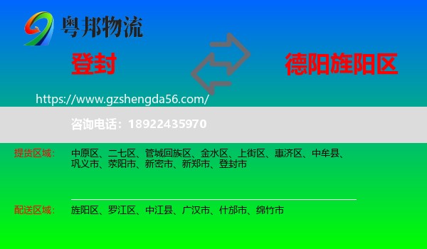 登封市到旌阳区物流专线