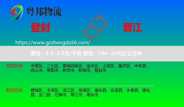 登封市到晋江市物流专线