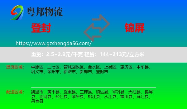 登封市到锦屏县物流专线
