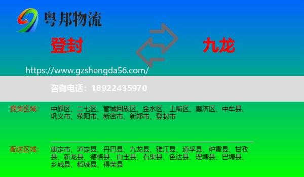 登封市到九龙县物流专线