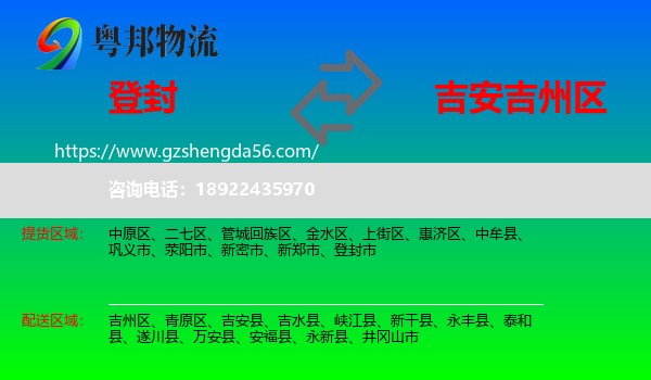 登封市到吉州区物流专线