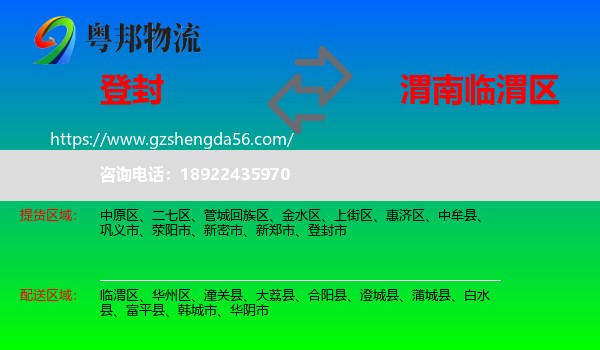 登封市到临渭区物流专线