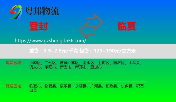 登封市到临夏物流
