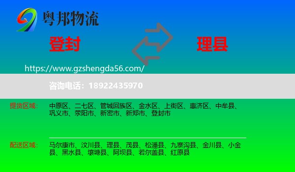 登封市到理县物流专线