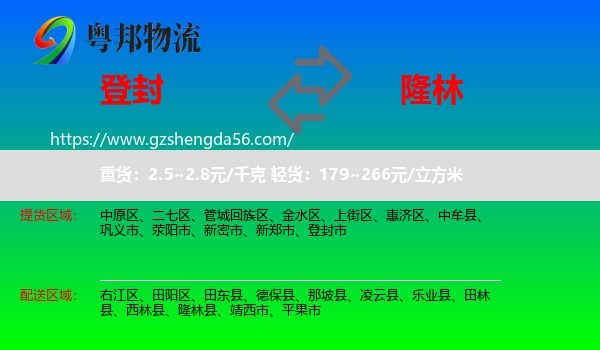 登封市到隆林县物流专线
